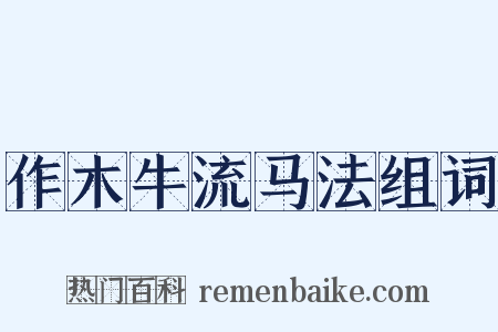 作木牛流马法组词是什么意思的图片